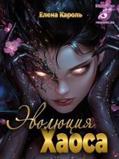 Эволюция хаоса