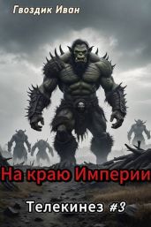 На краю Империи