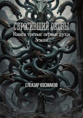 Сбросивший оковы. Книга третья: первые духи Земли
