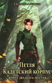 Петля, Кадетский корпус. Книга двадцать шестая