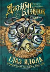 Глаз идола (сборник)