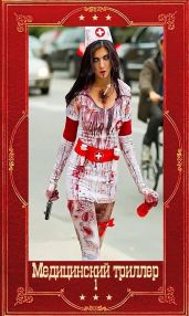 Медицинский триллер. Компиляция. Книги 1-22