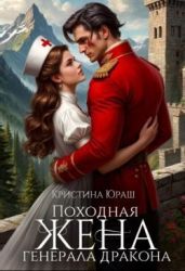 Походная жена генерала дракона