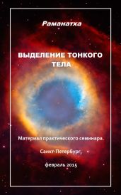 Выделение тонкого тела