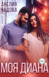 Моя Диана