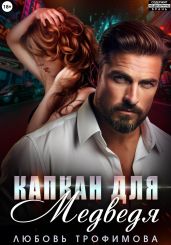 Капкан для медведя