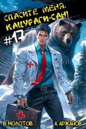 Спасите меня, Кацураги-сан! Том 17