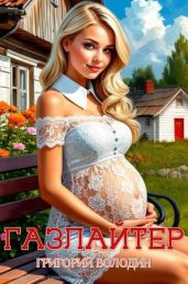 Бояръ-Аниме. Газлайтер. Том 30