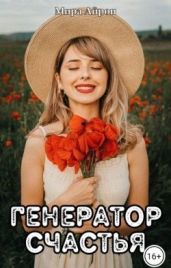 Генератор счастья