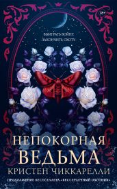 Непокорная ведьма