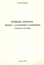 Принцип Дирихле. Задачи с указаниями и решениями