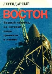 Легендарный «Восток»