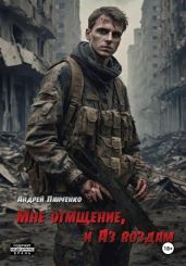 Мне отмщение, и Аз воздам