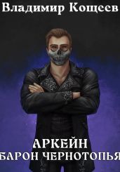 Аркейн. Барон Чернотопья