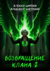 Возвращение клана 2