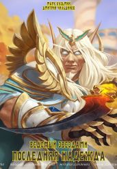 Последняя надежда