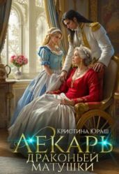 Лекарь драконьей матушки