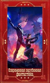 Современная зарубежная фантастика-3. Компиляция. Книги 1-29