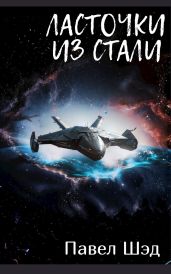 Ласточки из стали