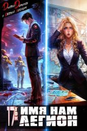 Имя нам Легион. Том 17