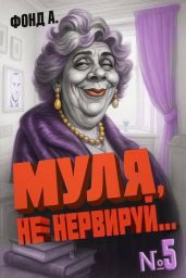 Муля, не нервируй… Книга 5