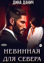 Невинная для Севера