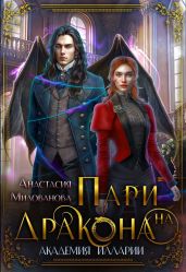 Пари на дракона