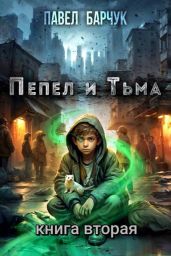 Пепел и Тьма 2