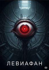 Левиафан/2025