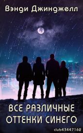 Все различные оттенки синего