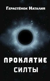 Проклятие Силты
