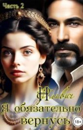 Я обязательно вернусь. Книга 2