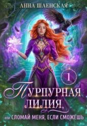 Пурпурная Лилия, или Сломай меня, если сможешь