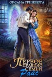 Правила семьи Райс. Тетралогия