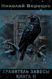 Хранитель завесы. Книга II