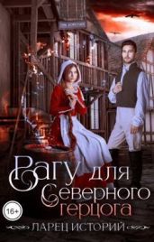 Рагу для северного герцога