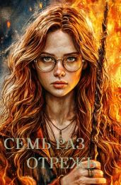 Семь раз отрежь