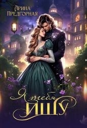 Я тебя ищу. Книга 1