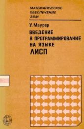 Введение в программирование на языке ЛИСП