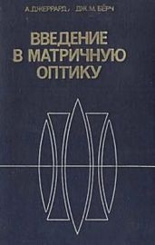 Введение в матричную оптику