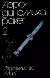 Аэродинамика ракет: в 2-х кн. Кн. 2