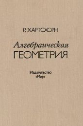 Алгебраическая геометрия