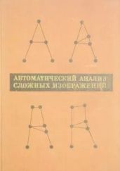 Автоматический анализ сложных изображений (сборник переводов)