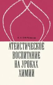 Атеистическое воспитание на уроках химии: Пособие для учителей (изд. 2-е, 1972 г.)