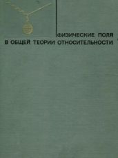 Физические поля в общей теории относительности