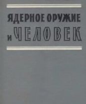 Ядерное оружие и человек