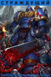 Вархаммер Сорок Тысяч: Страждущий