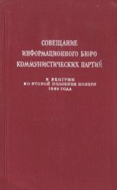 Совещание Информбюро коммунистических партий в Венгрии во второй половине ноября 1949 года