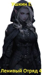 Ленивый отряд 4