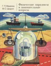 Физические парадоксы и занимательные вопросы (3-е издание, переработанное)